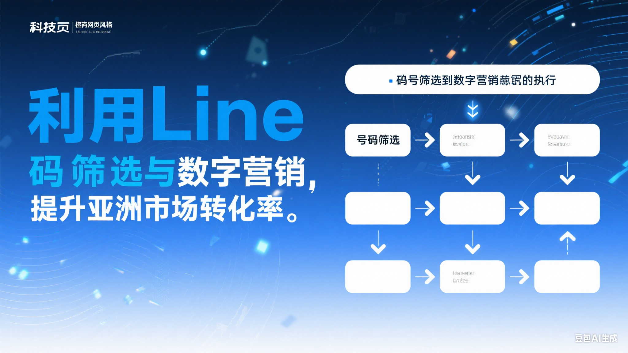 利用Line精準(zhǔn)號(hào)碼篩選與數(shù)字營(yíng)銷策略，提升亞洲市場(chǎng)轉(zhuǎn)化率