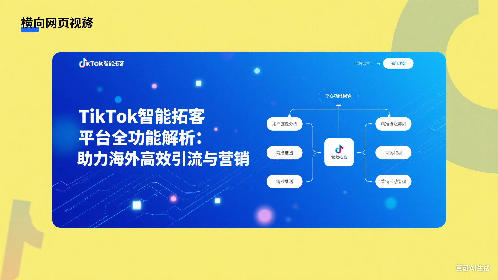 TikTok智能拓客平臺(tái)全功能解析，助力海外高效引流與營(yíng)銷