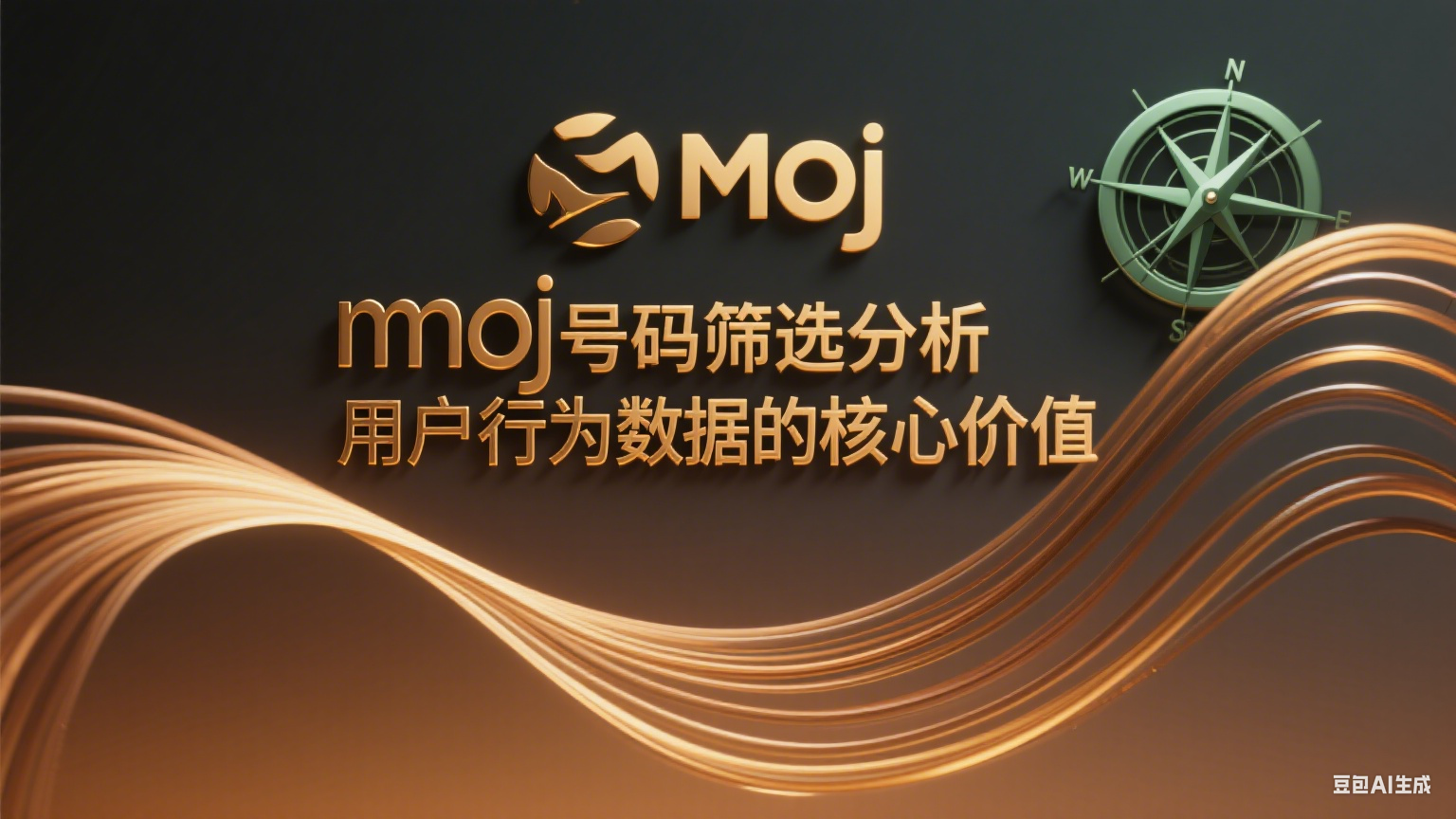 moj號碼篩選分析用戶行為數據的核心價值