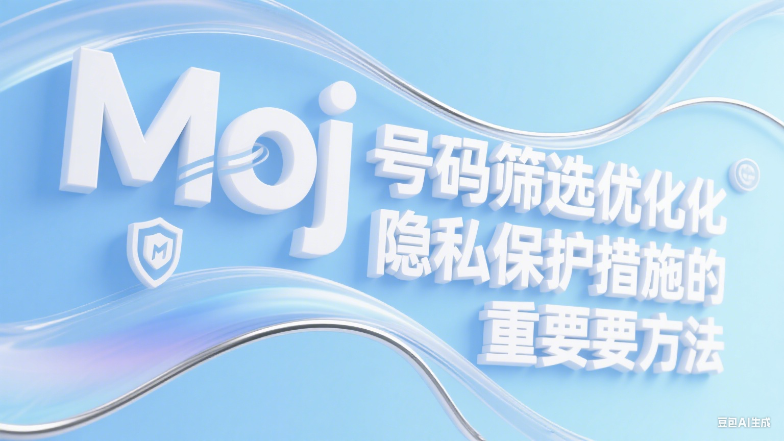 Moj號碼篩選優化隱私保護措施的重要方法