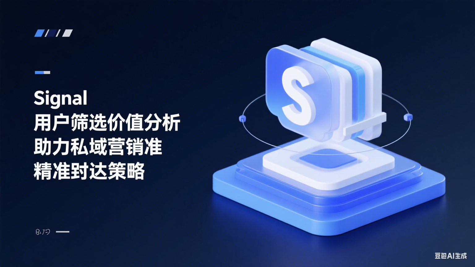 Signal用戶篩選價值分析：助力私域營銷精準觸達策略