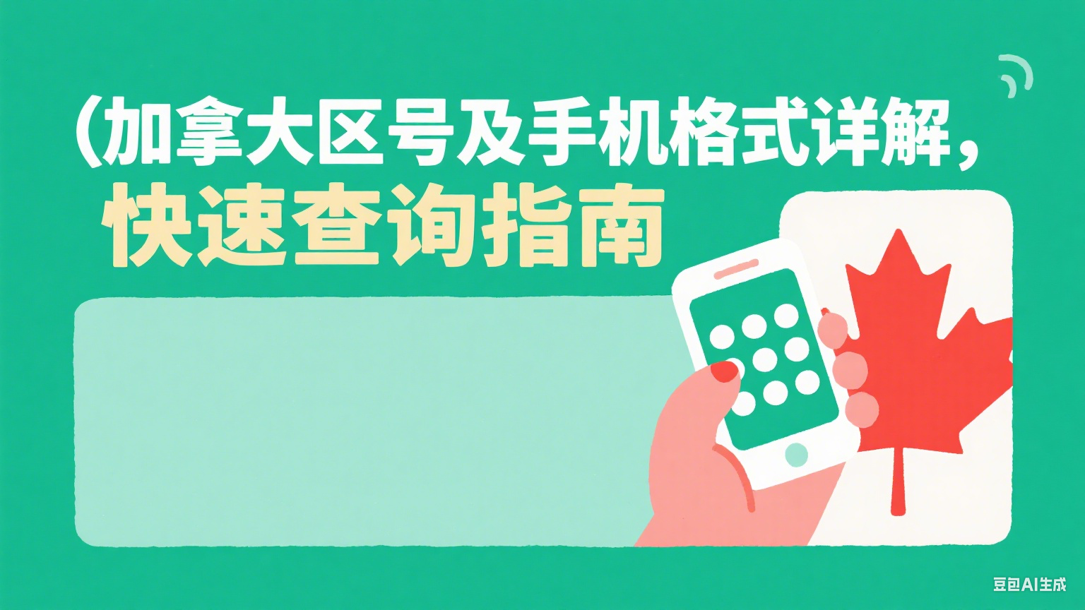 加拿大區(qū)號(hào)及手機(jī)格式詳解，快速查詢指南