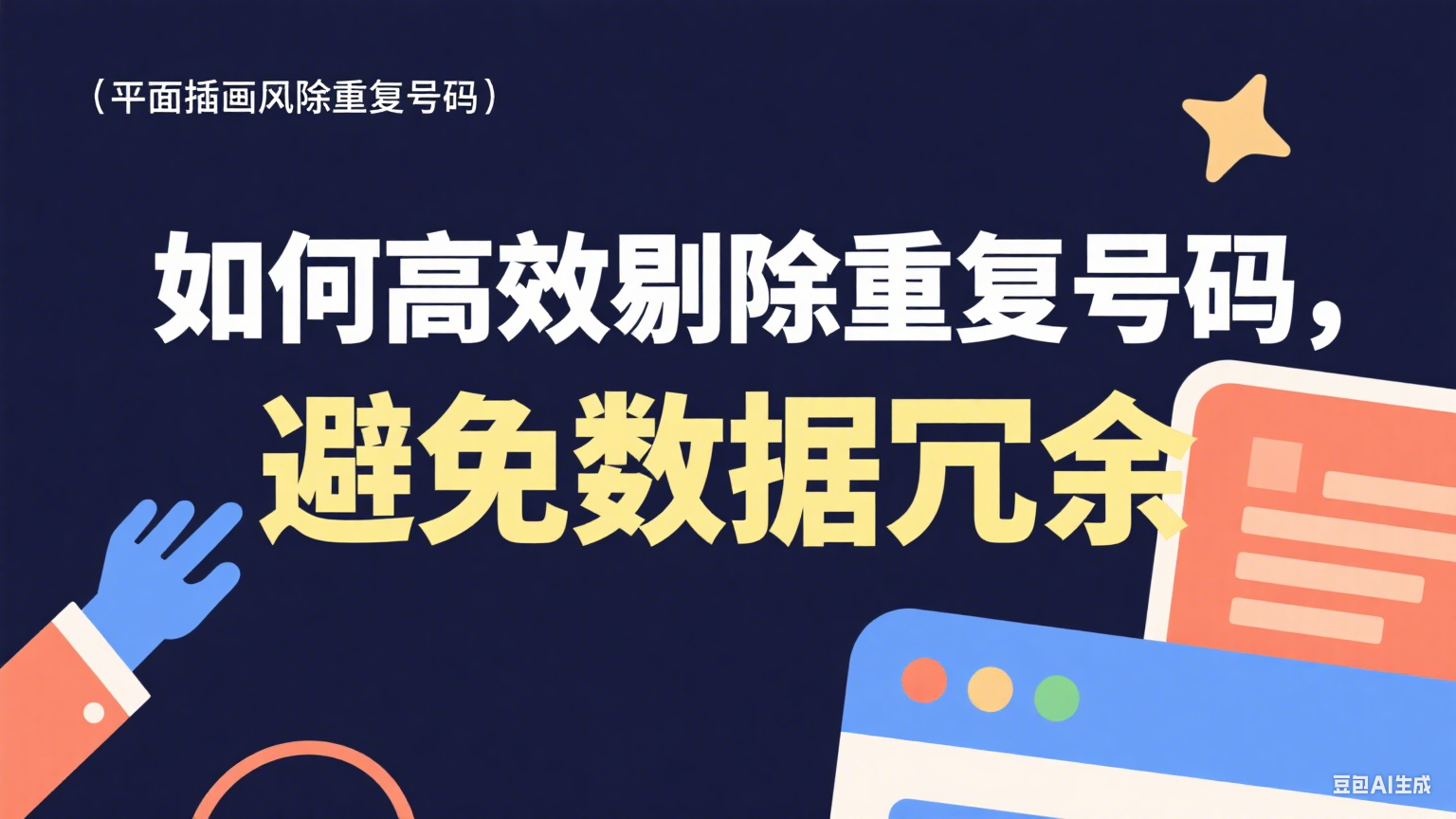 如何高效剔除重復號碼，避免數據冗余