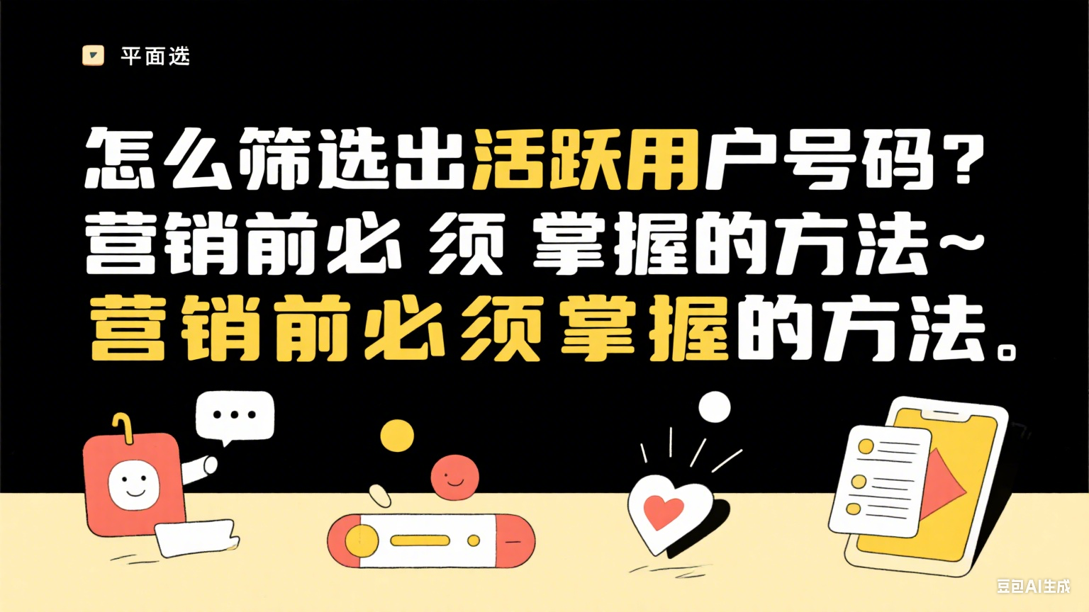 如何篩選活躍用戶手機(jī)號(hào)？提升營(yíng)銷精準(zhǔn)度的核心方法