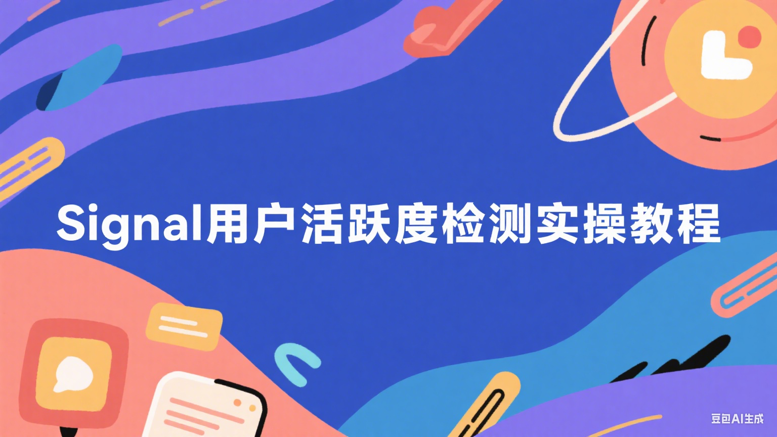 Signal用戶活躍度檢測(cè)實(shí)操教程