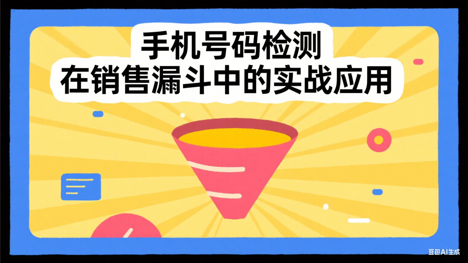 手機(jī)號(hào)碼檢測(cè)在銷售漏斗中的實(shí)戰(zhàn)應(yīng)用，提升客戶轉(zhuǎn)化率的關(guān)鍵環(huán)節(jié)