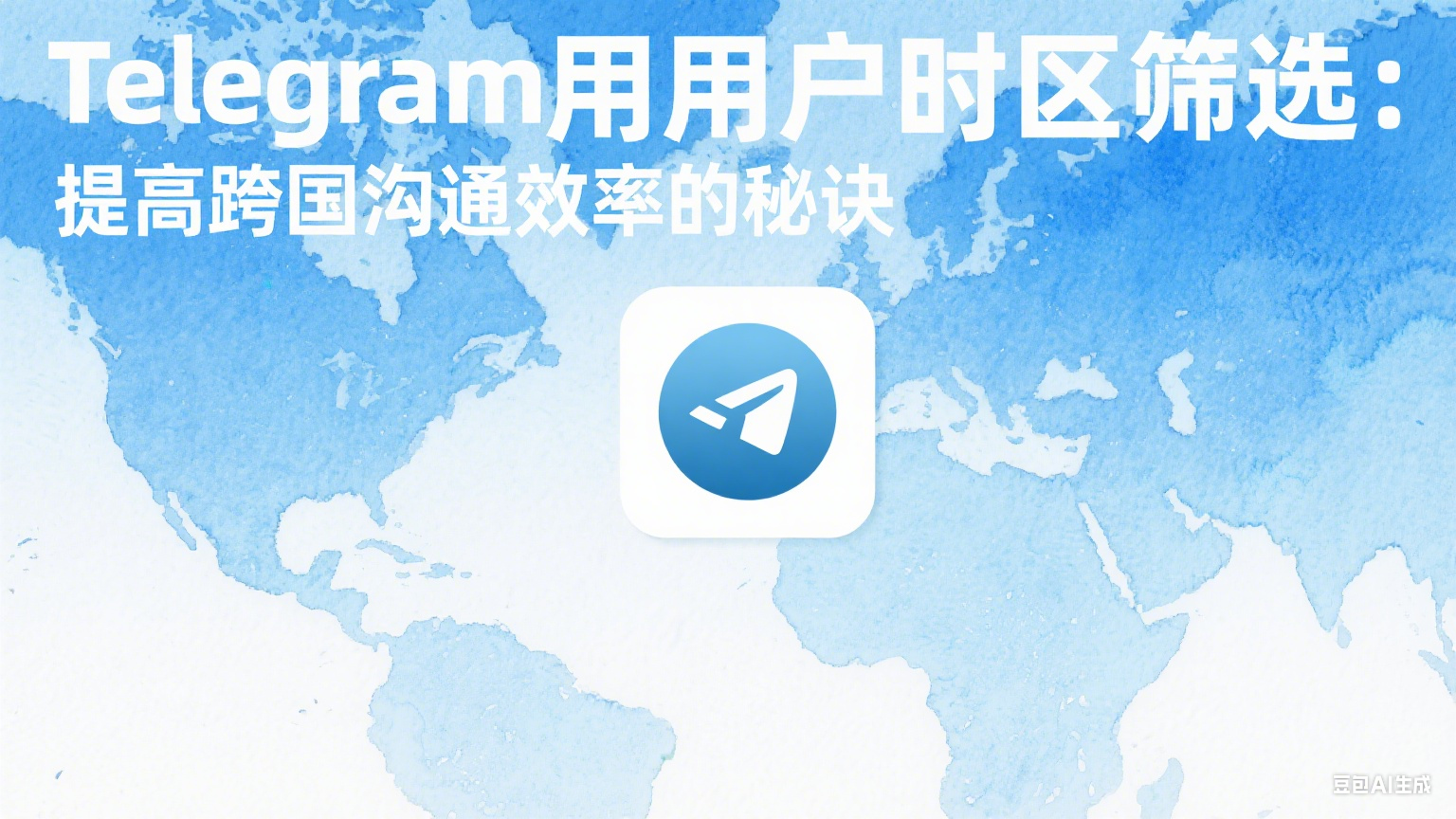Telegram用戶時區篩選：提高跨國溝通效率的秘訣