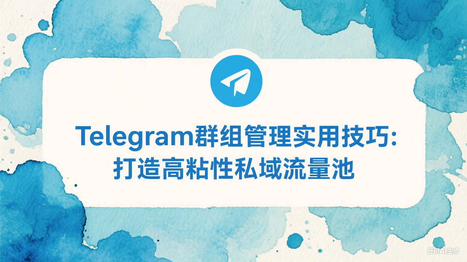 Telegram群組管理實用技巧：打造高粘性私域流量池