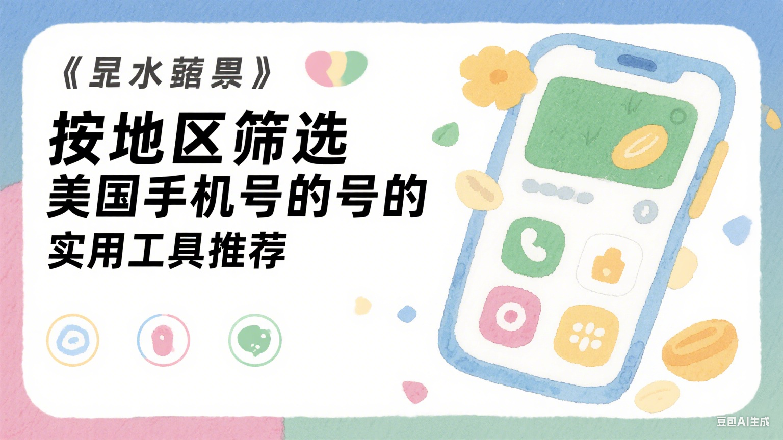 按地區篩選美國手機號的實用工具推薦