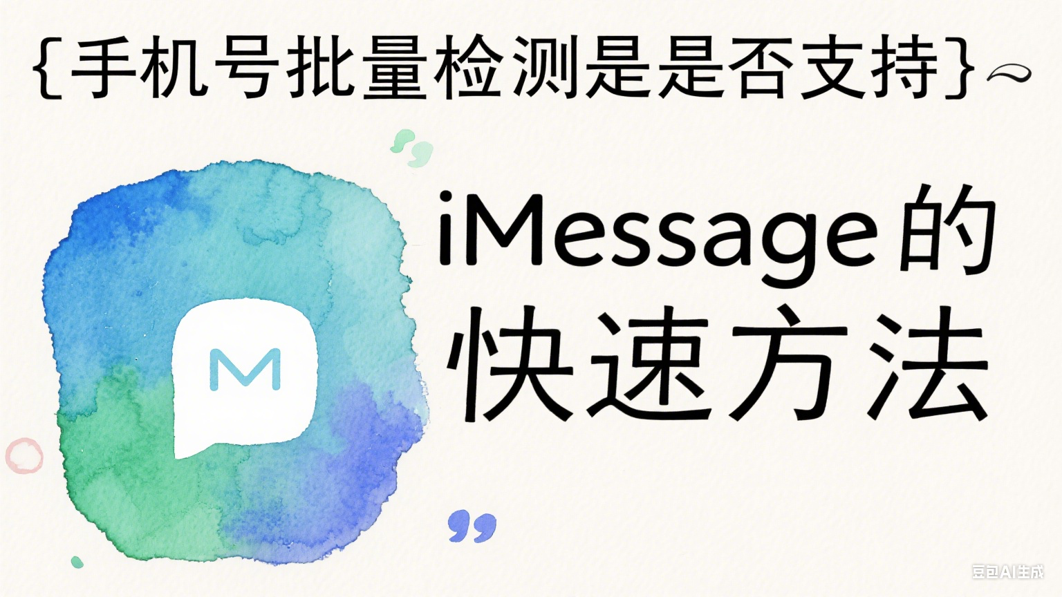 手機號批量檢測是否支持iMessage的快速方法  