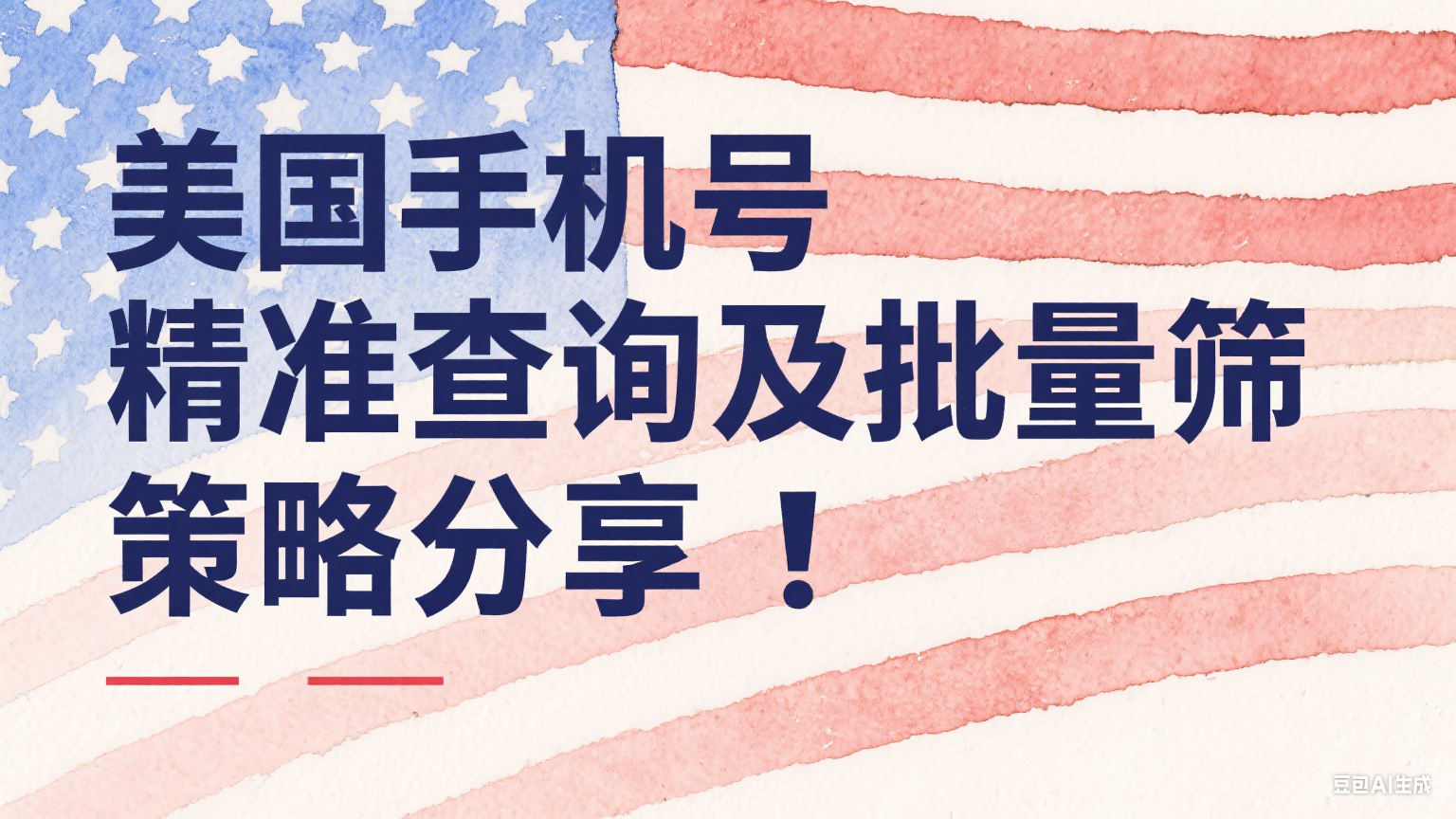  美國手機號精準查詢及批量篩選策略分享