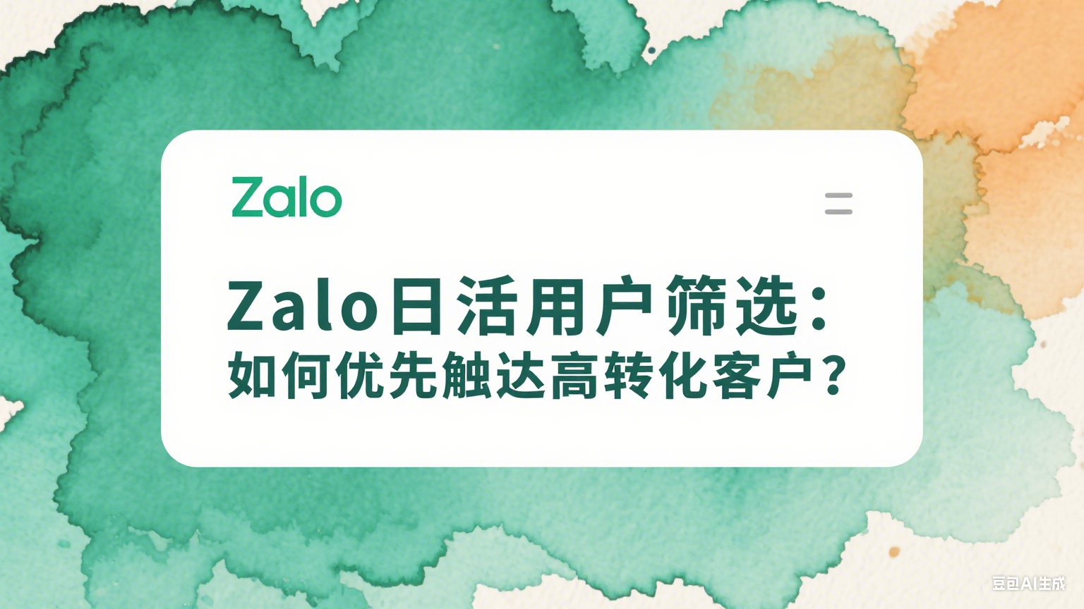 Zalo日活用戶篩選：如何優先觸達高轉化客戶？