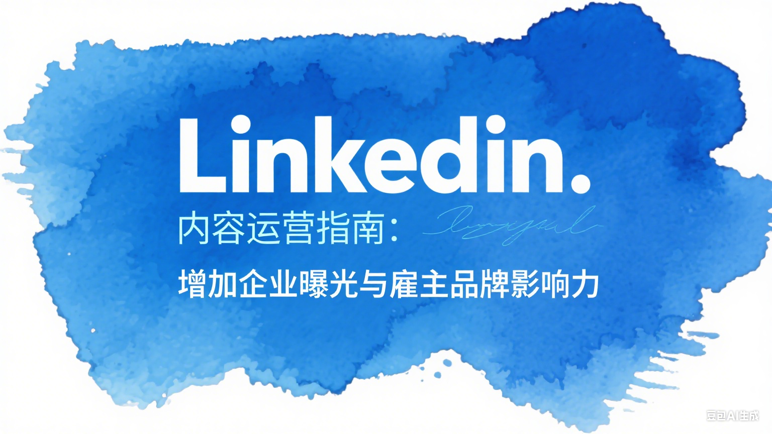 LinkedIn內(nèi)容運(yùn)營指南：增加企業(yè)曝光與雇主品牌影響力