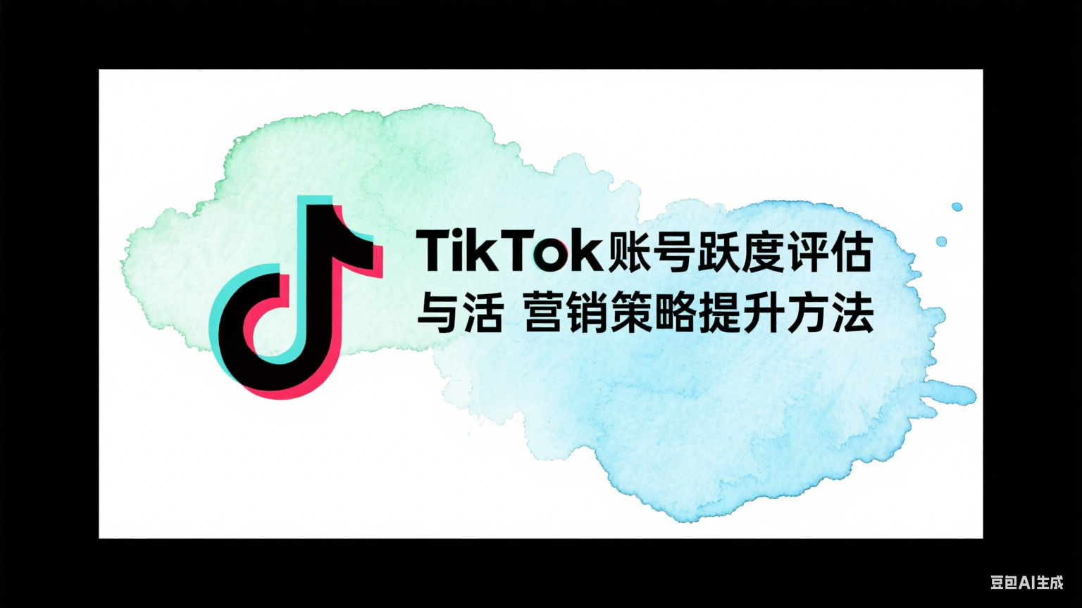 TikTok賬號活躍度評估與營銷策略提升方法 