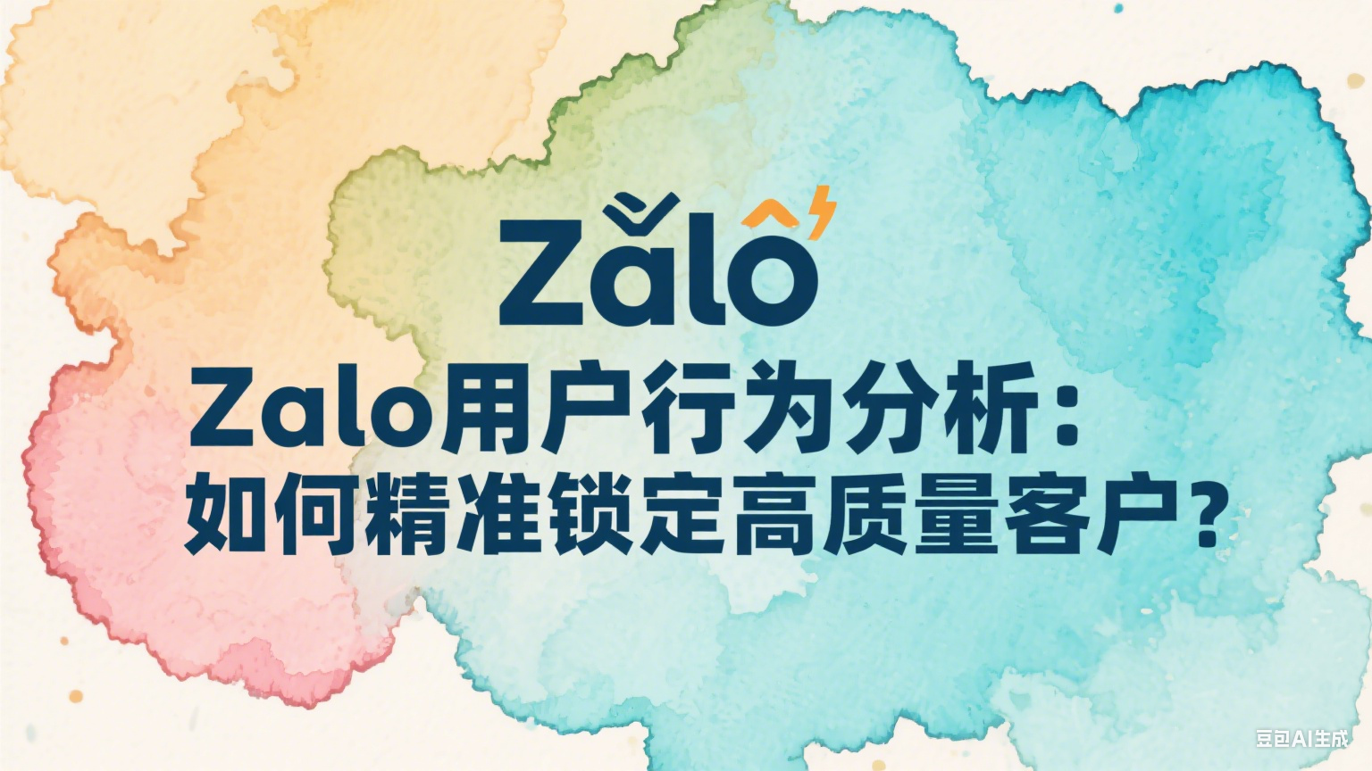 Zalo用戶行為分析：精準(zhǔn)鎖定高質(zhì)量客戶的實(shí)戰(zhàn)方法