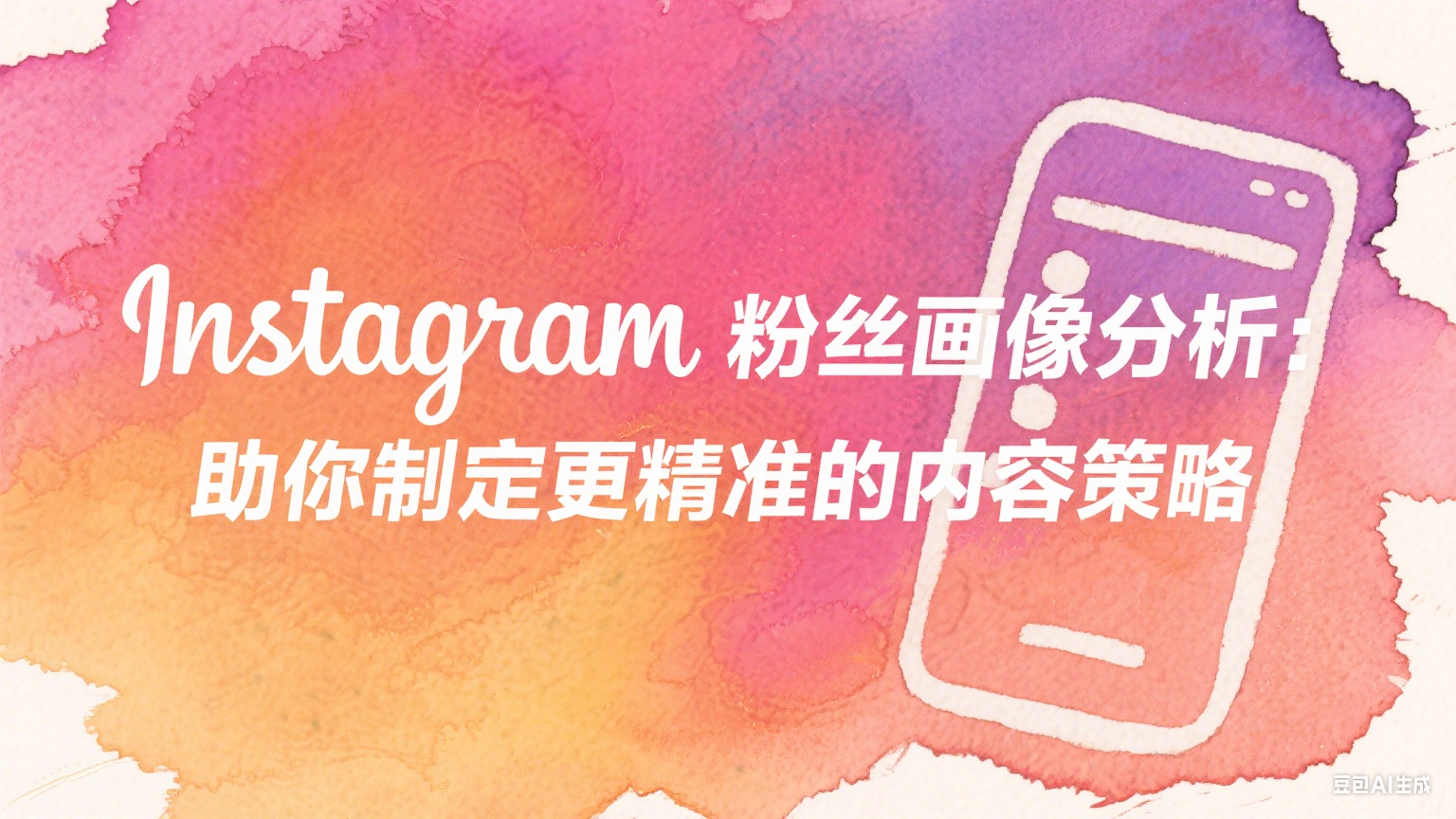 Instagram粉絲畫像分析：助你制定更精準(zhǔn)的內(nèi)容策略