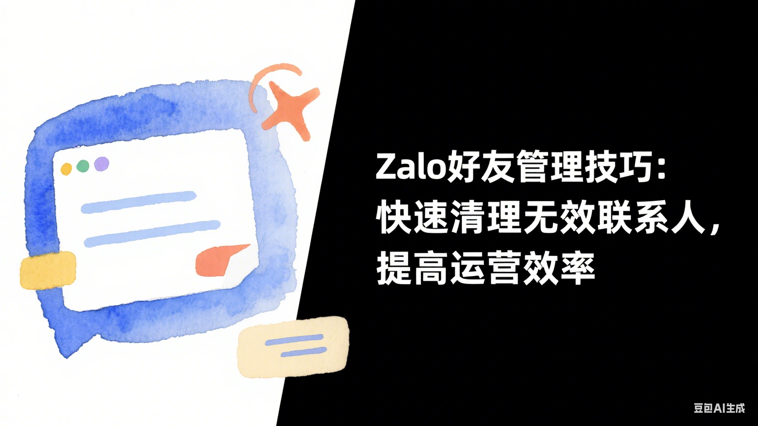 Zalo好友管理技巧：快速清理無效聯(lián)系人，提高運(yùn)營效率