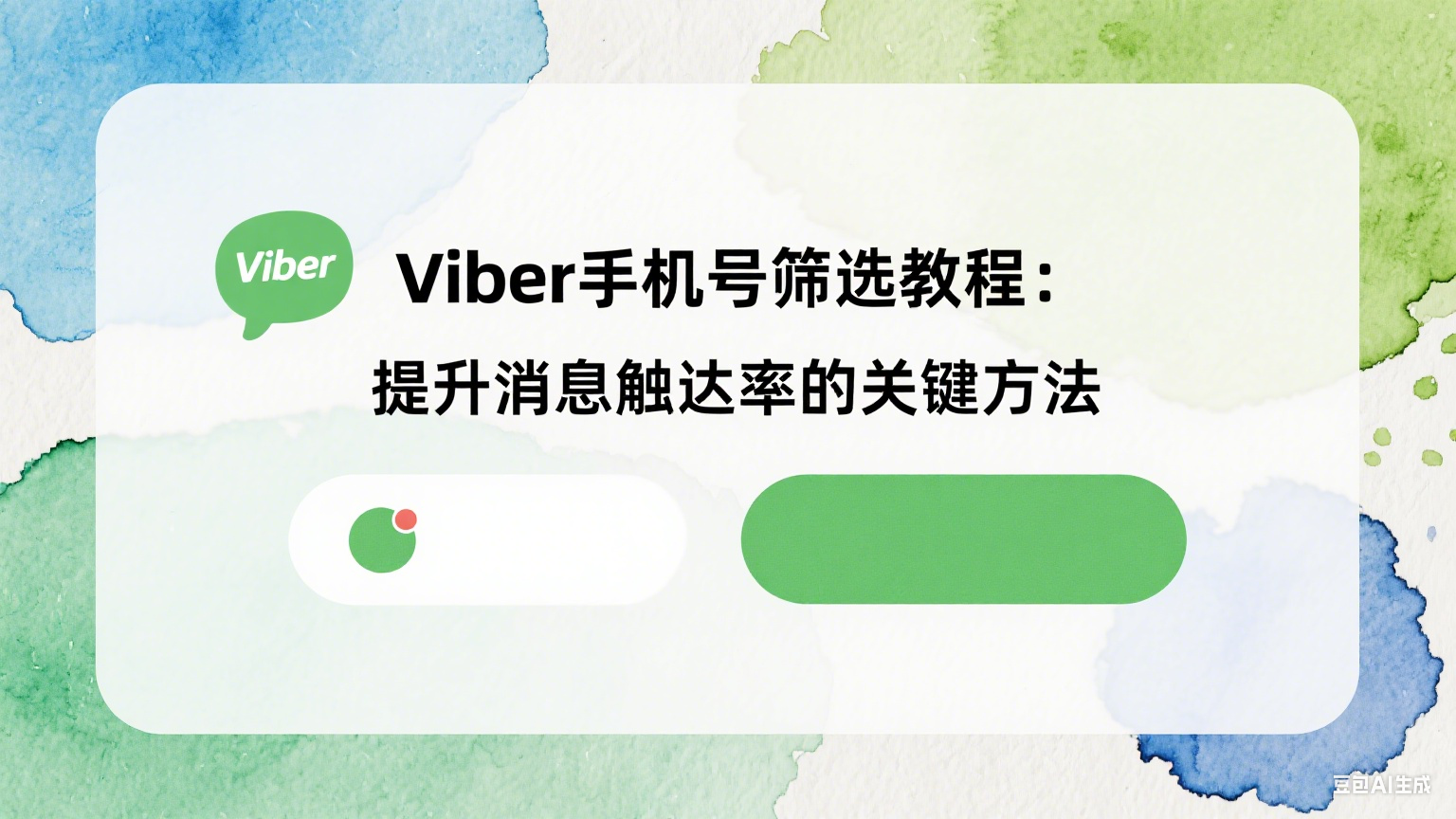 Viber手機(jī)號(hào)篩選教程：提升消息觸達(dá)率的關(guān)鍵方法