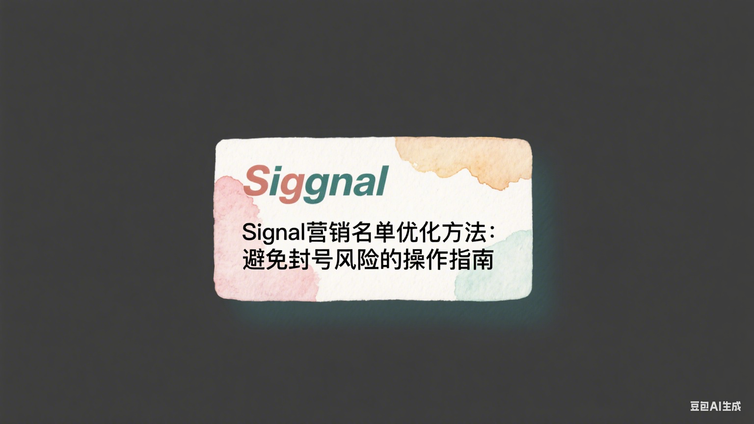 Signal營銷名單優化方法：避免封號風險的操作指南