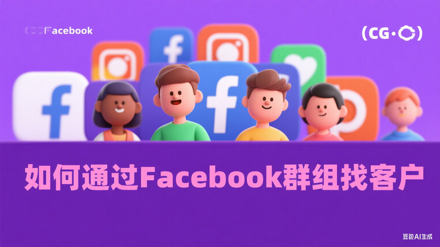  如何通過Facebook群組找客戶 - 高效社群營(yíng)銷策略解析