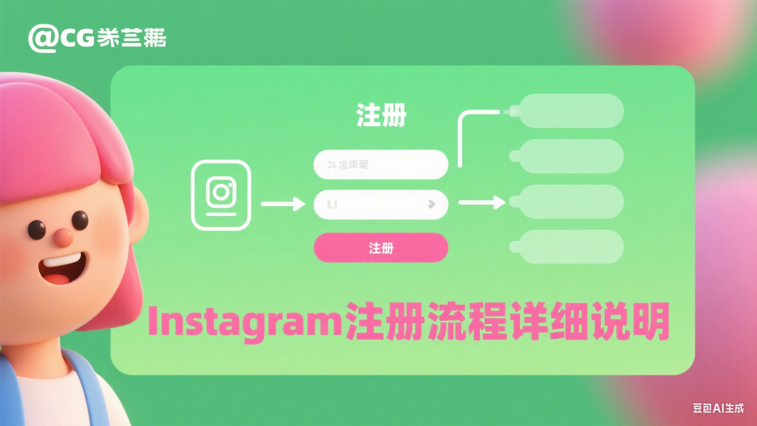 Instagram注冊流程詳細說明 - 新手快速上手指南