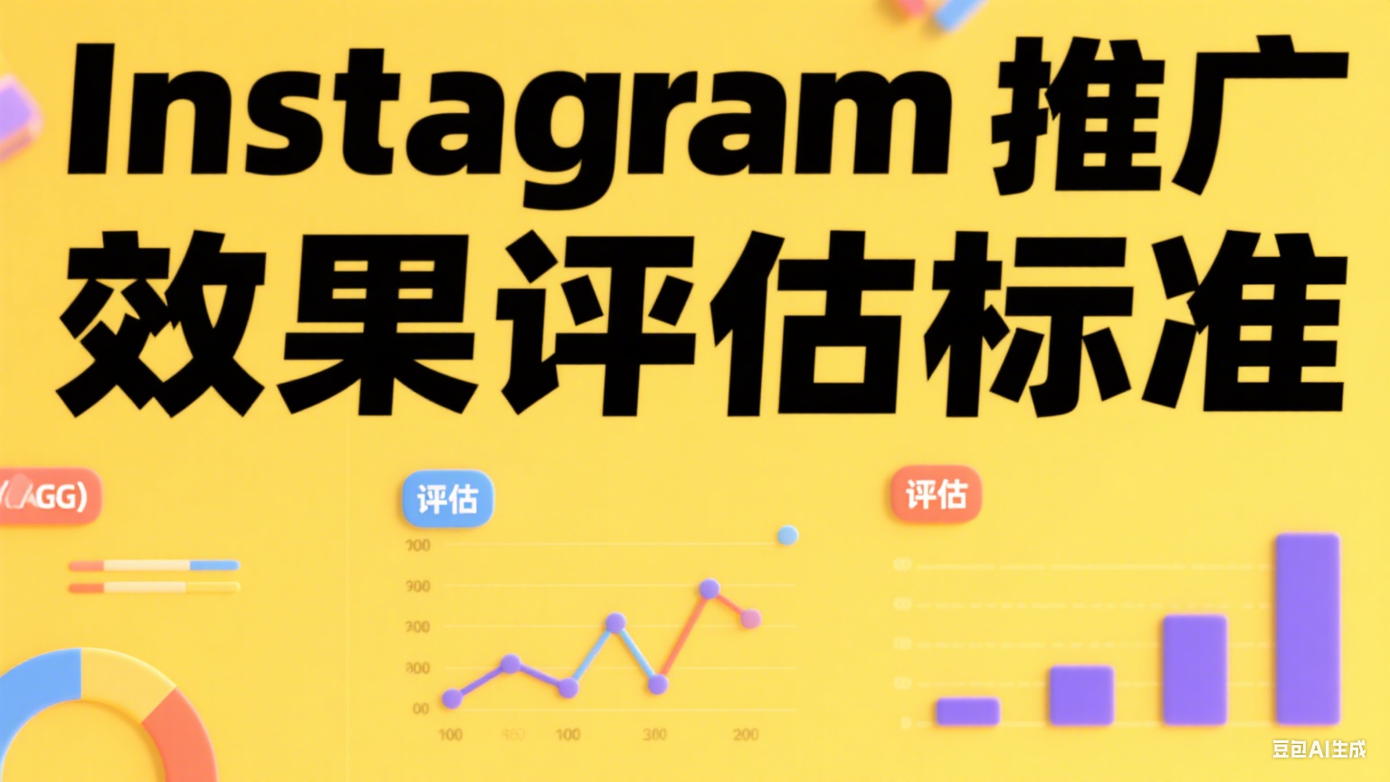  Instagram推廣效果評估標準 - 如何衡量你的內(nèi)容價值