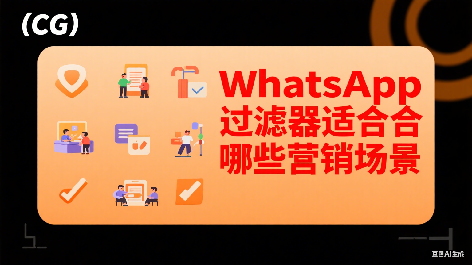 WhatsApp過濾器適合哪些營銷場景 - 精準營銷的多維應用