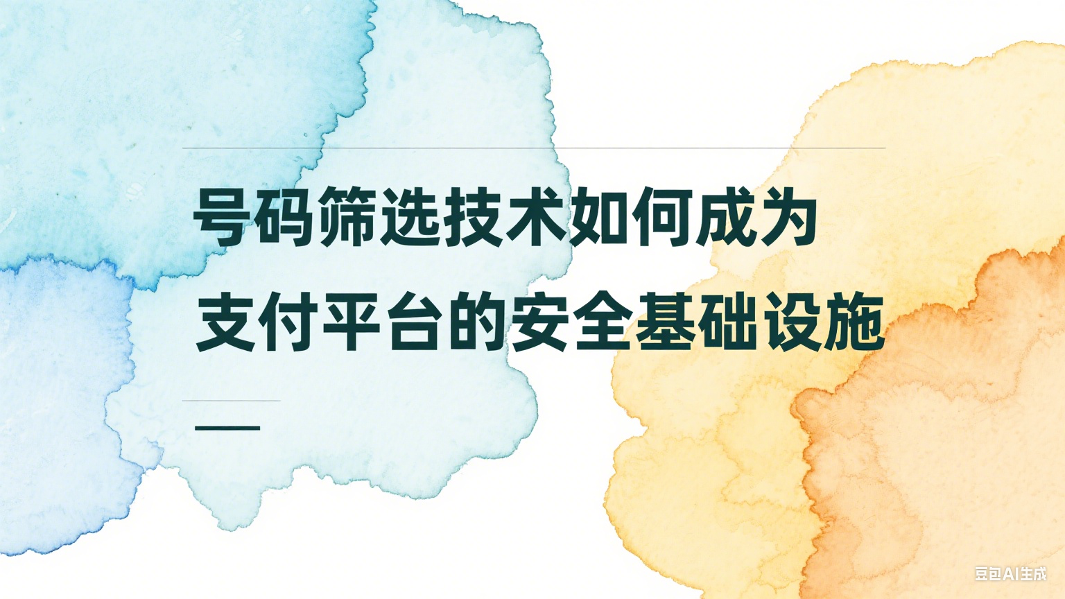 號碼篩選技術如何成為支付平臺的安全基礎設施 