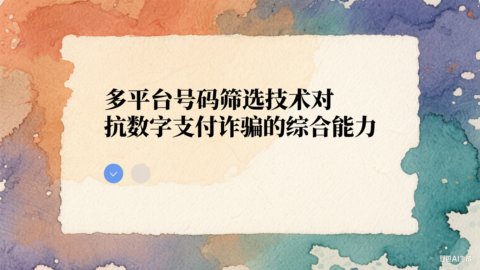 多平臺號碼篩選技術對抗數字支付詐騙的綜合能力 