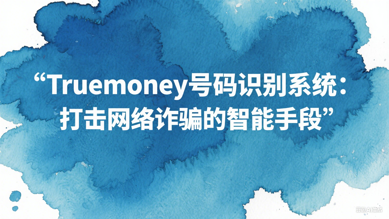 Truemoney號碼識別系統：打擊網絡詐騙的智能手段