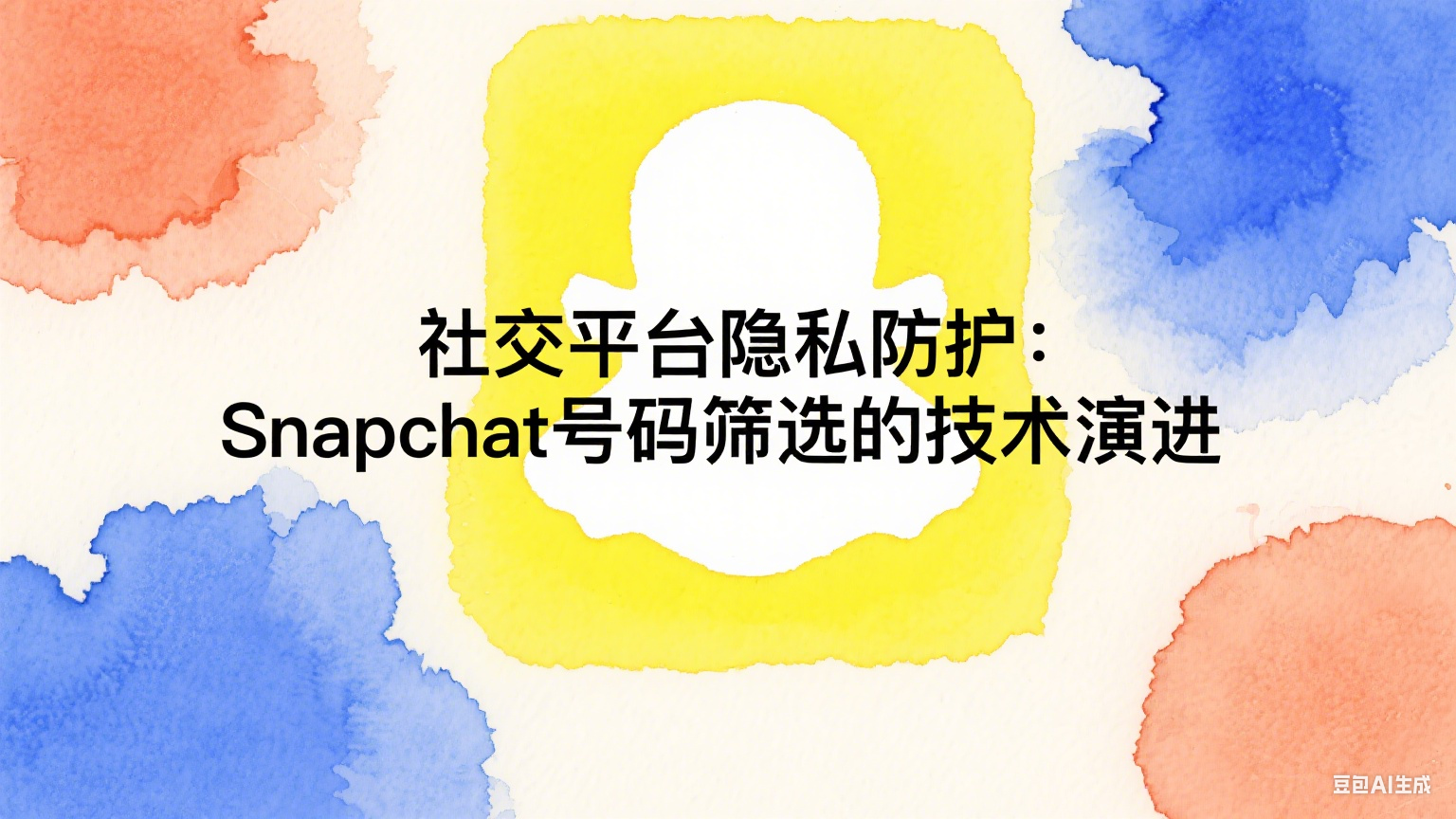  社交平臺隱私防護：Snapchat號碼篩選的技術演進