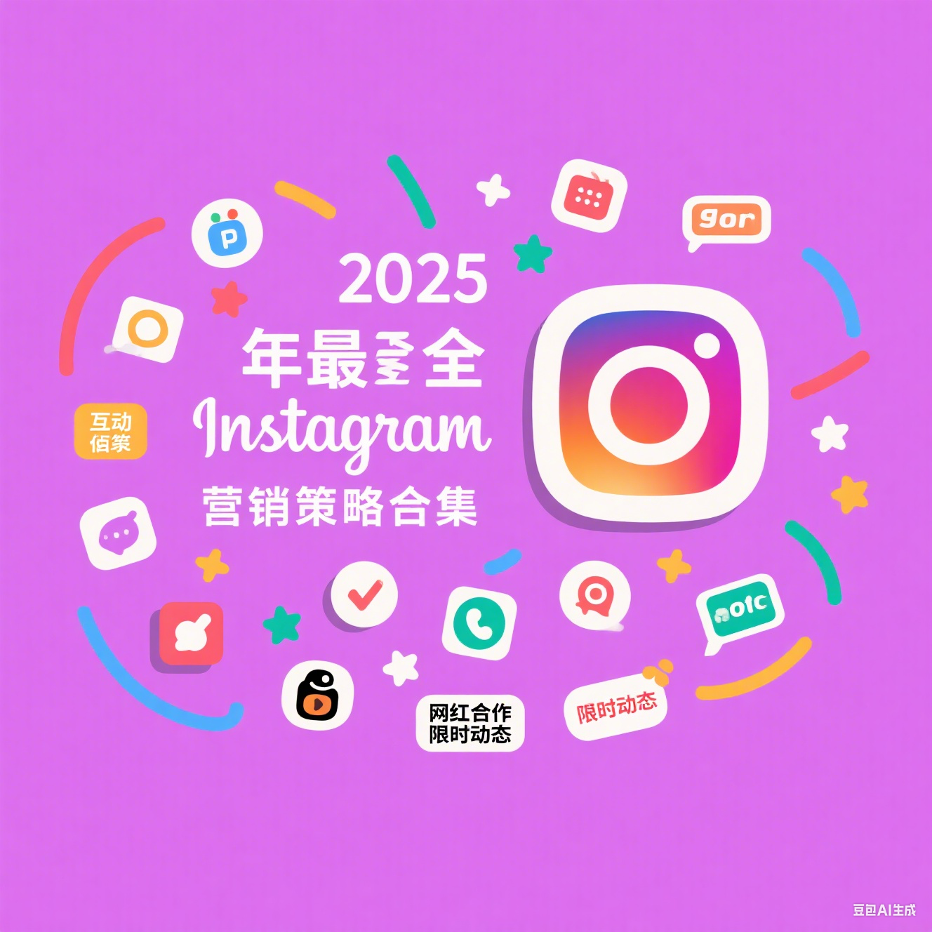 突破流量瓶頸！2025年最全Instagram營銷策略合集